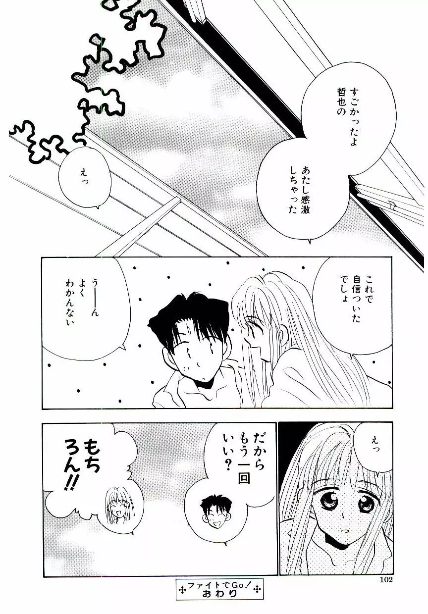 僕のスキな彼女 Page.103