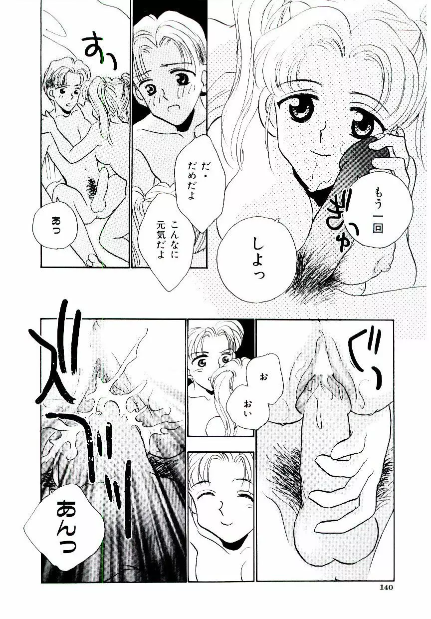 僕のスキな彼女 Page.141