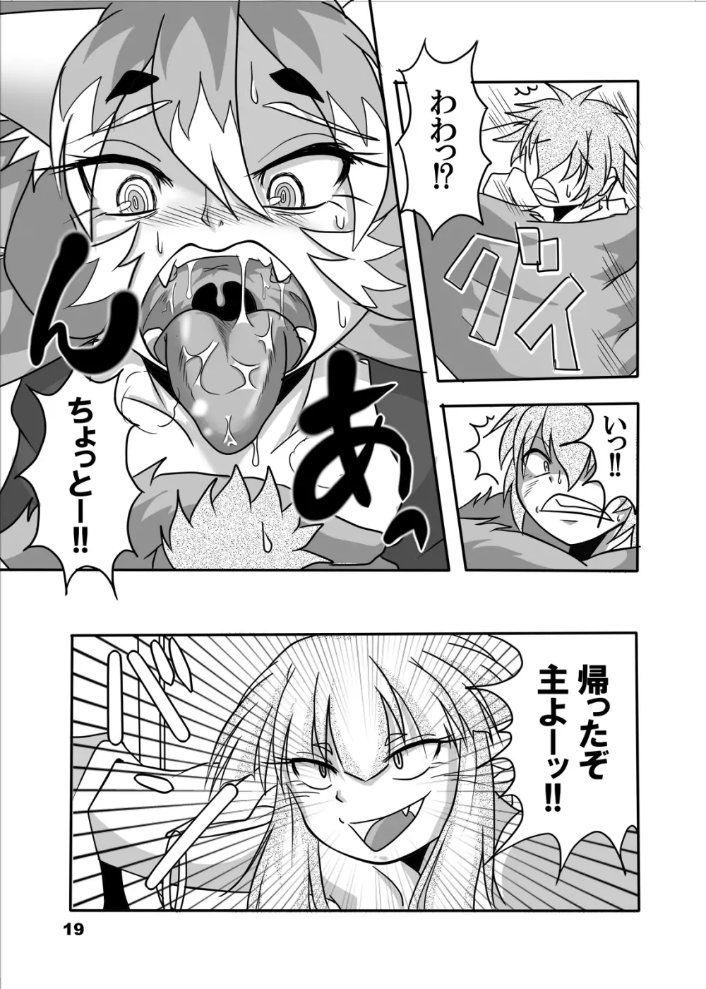 おキツネ様と俺 Page.18