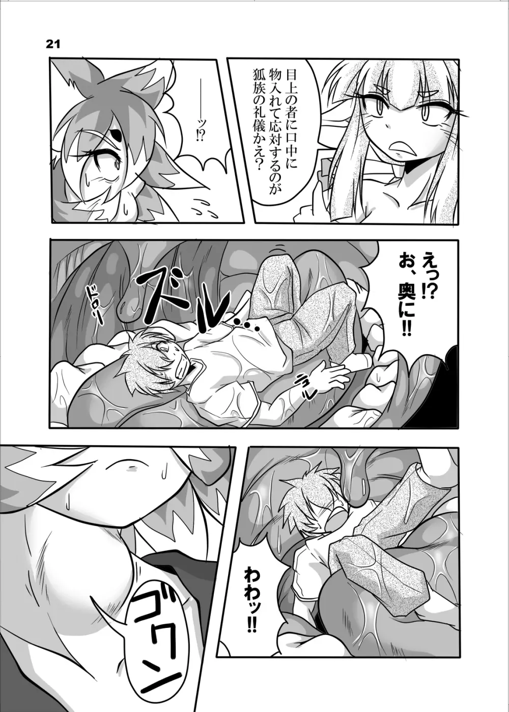 おキツネ様と俺 Page.20