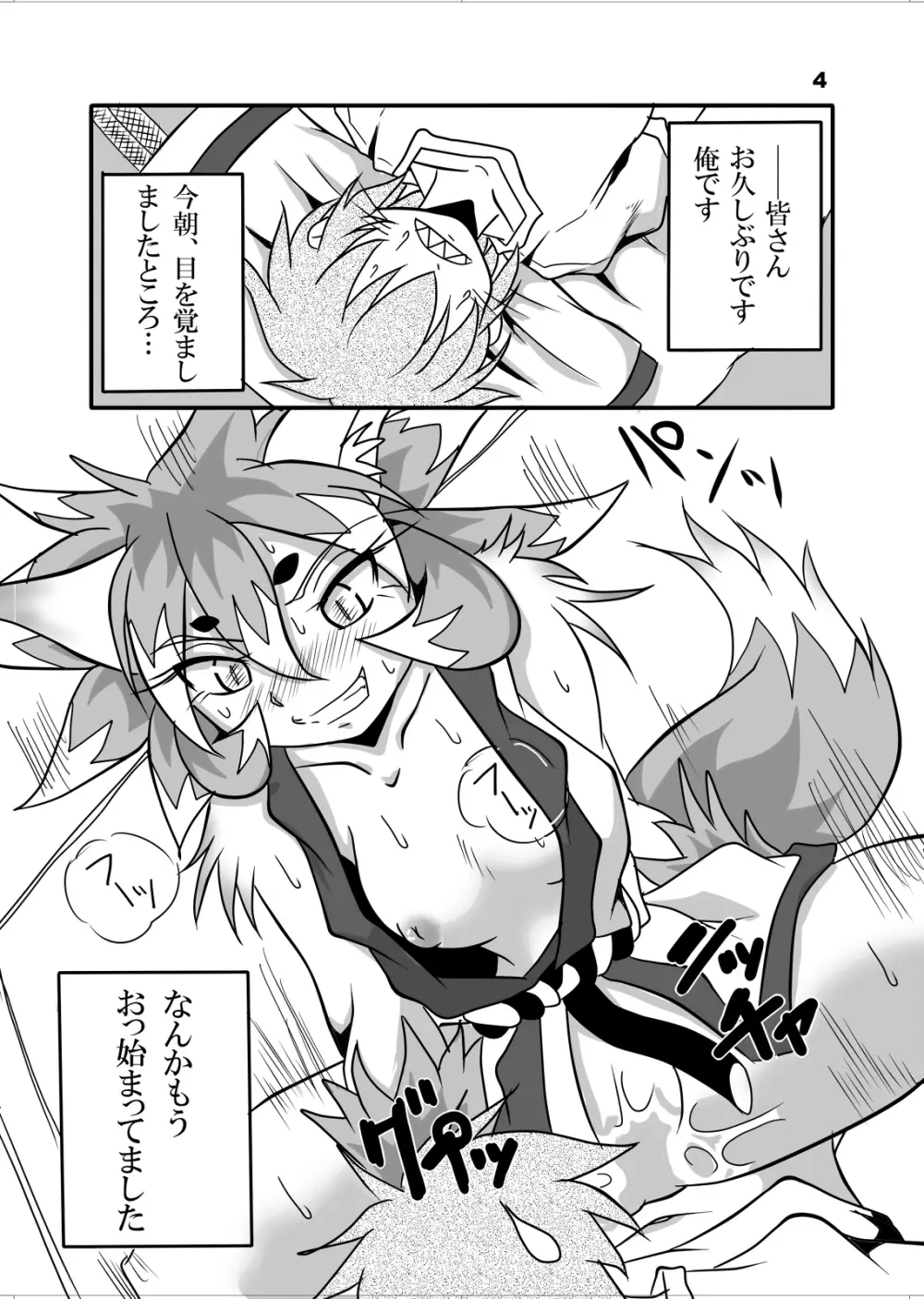 おキツネ様と俺 Page.3