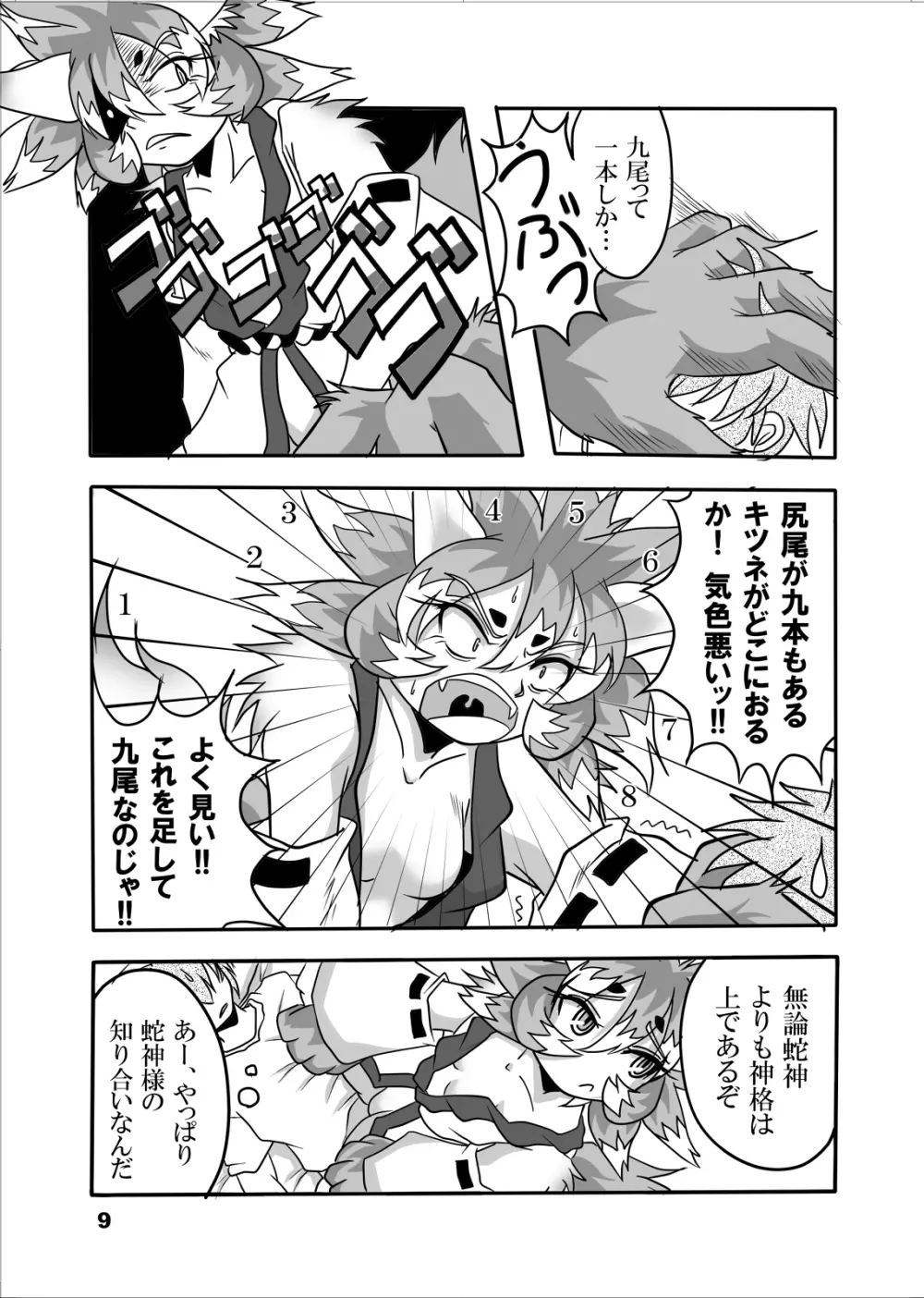 おキツネ様と俺 Page.8