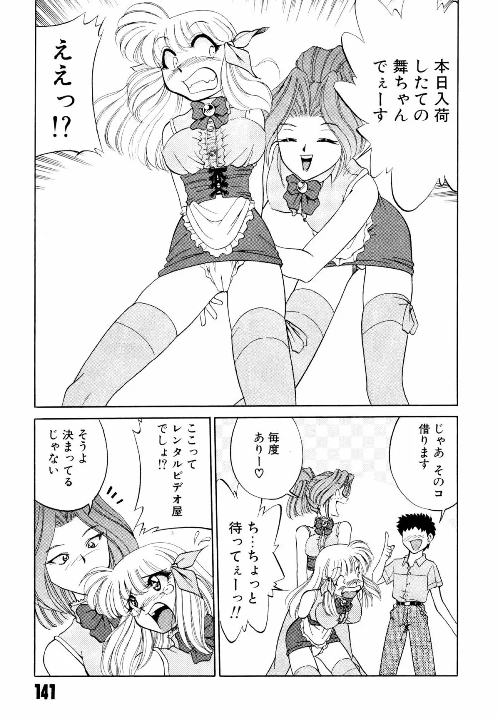 どきどきテイクアウト Page.145