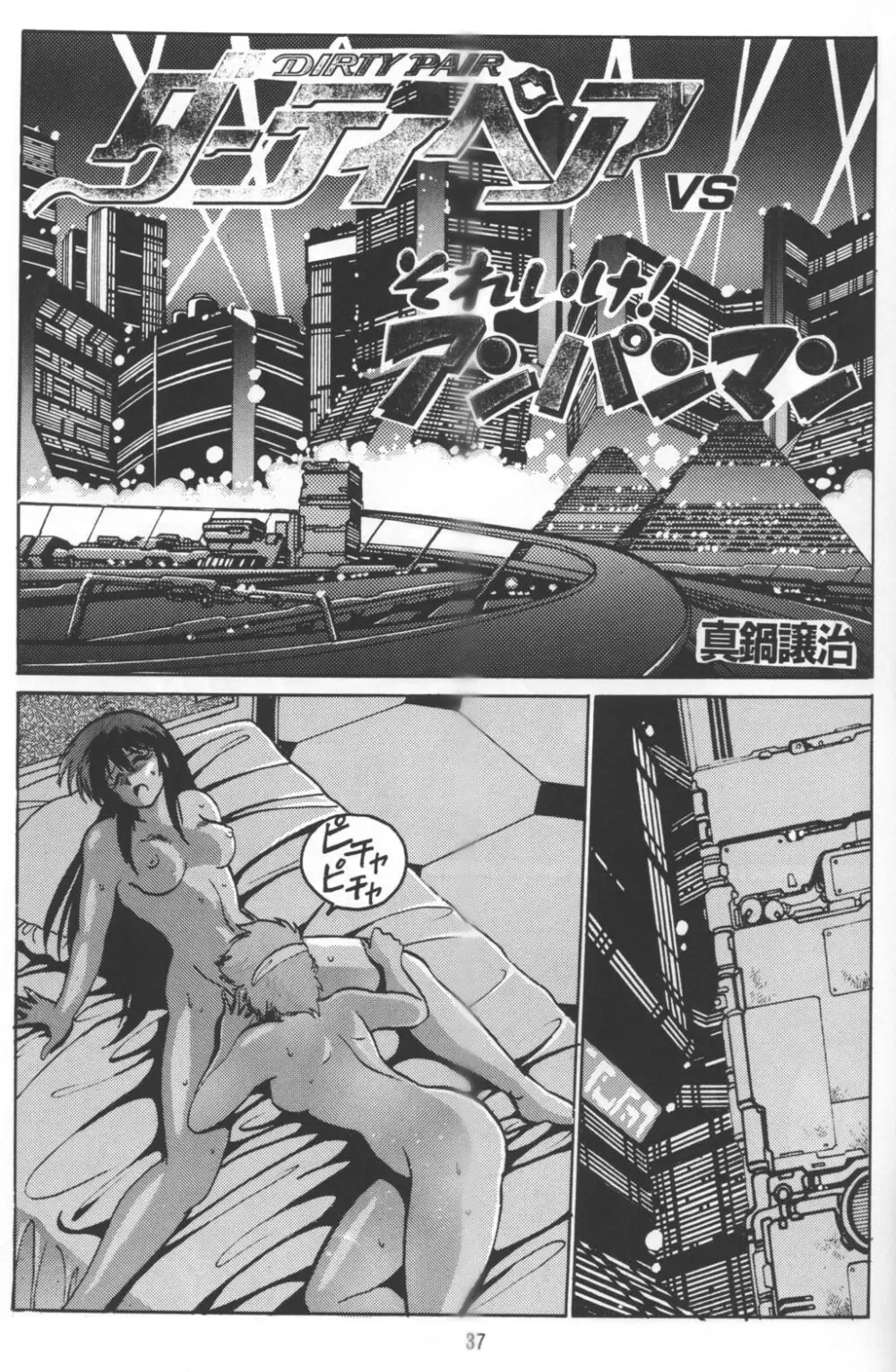 いまさらダーティペア VOL.1〈再〉 Page.36