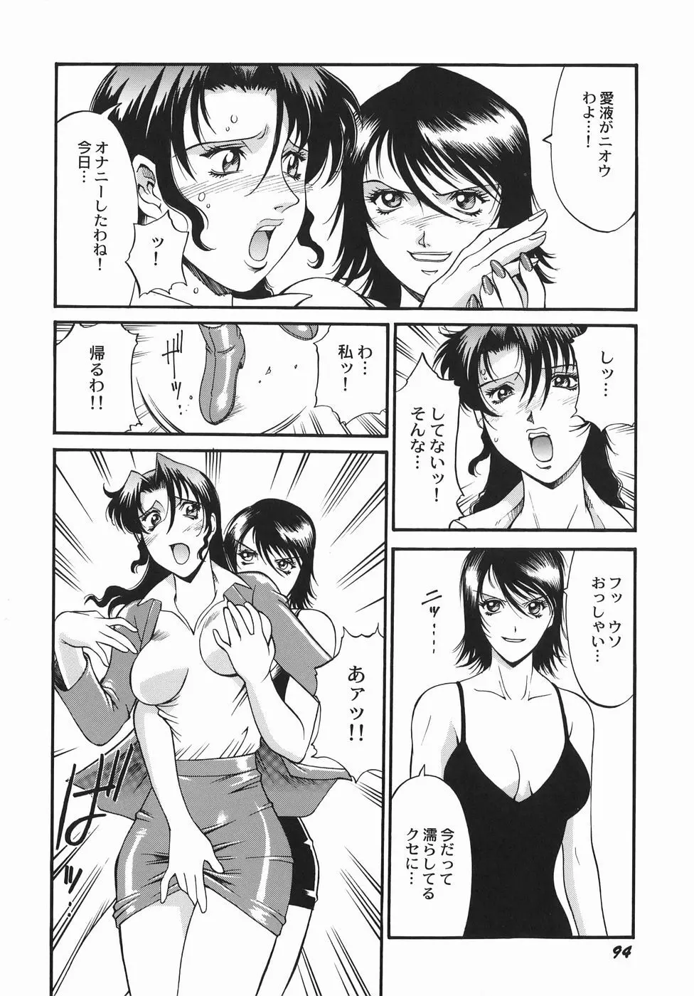 女熱 じょねつ/ Jyonetsu Page.95