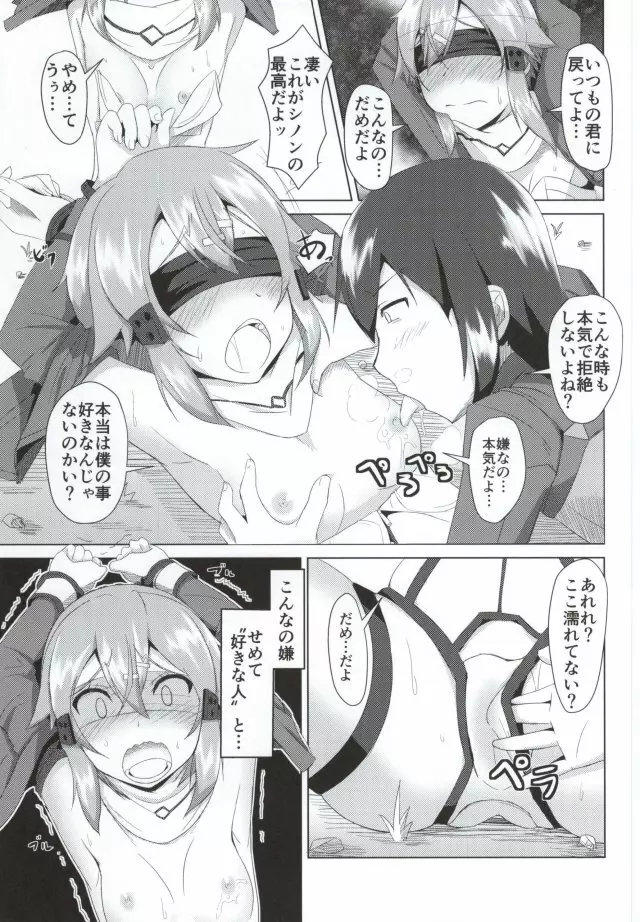 シノ×シノン Page.4