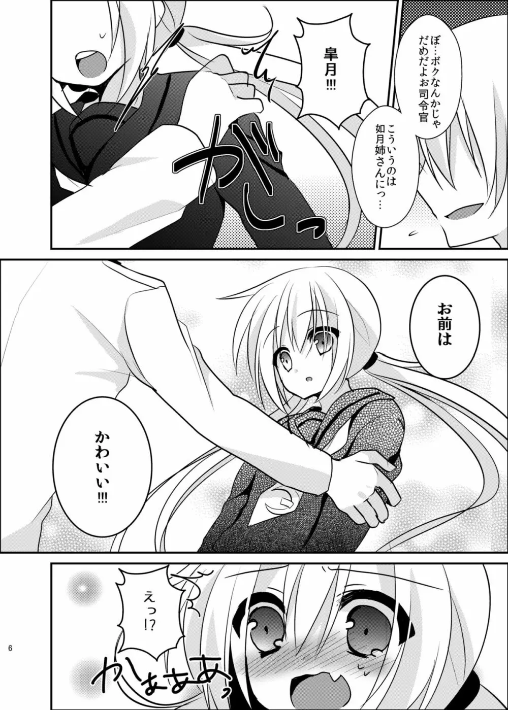 皐月ちゃんとイチャイチャしたい！ Page.7