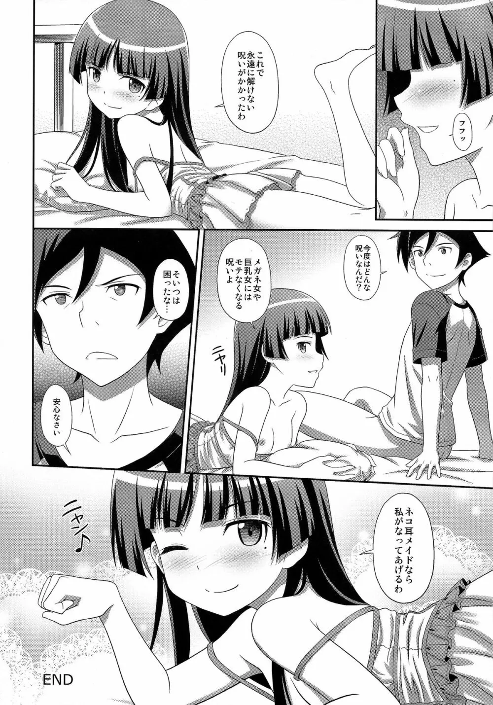 俺の後輩がマジ白猫! Page.24