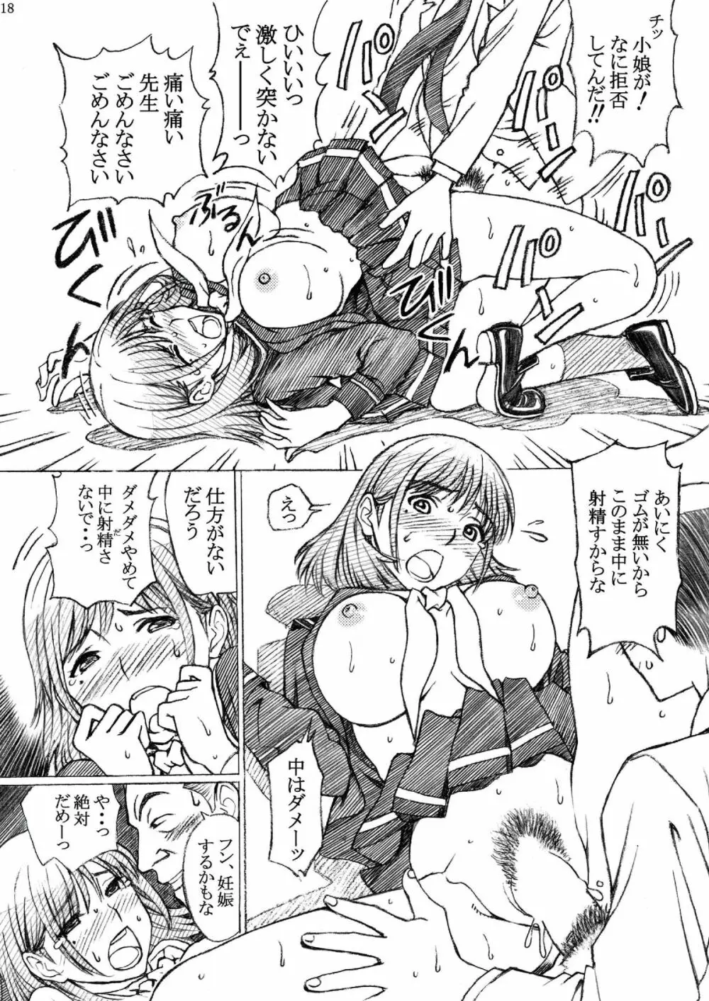 学校の先生がラ○プ○スのネ○さん似の女子○生をレ○プした! Page.18