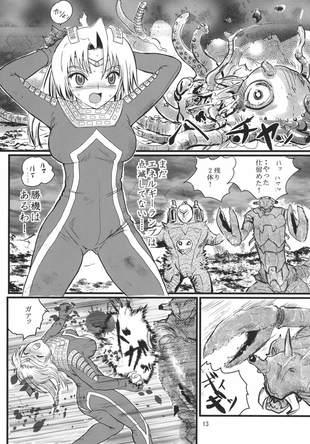 うるとらななこ絶体絶命! Page.13