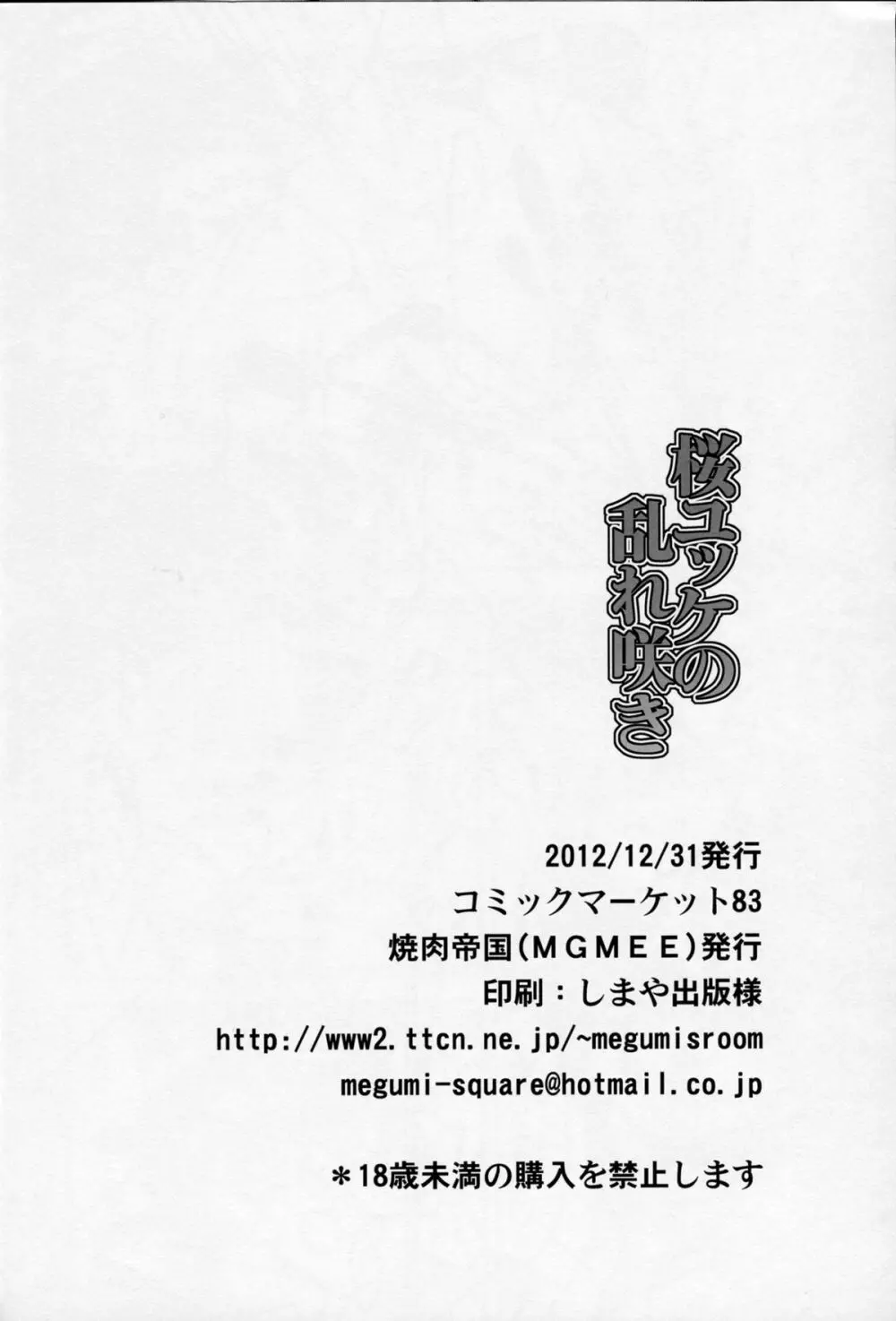 桜ユッケの乱れ咲き Page.16