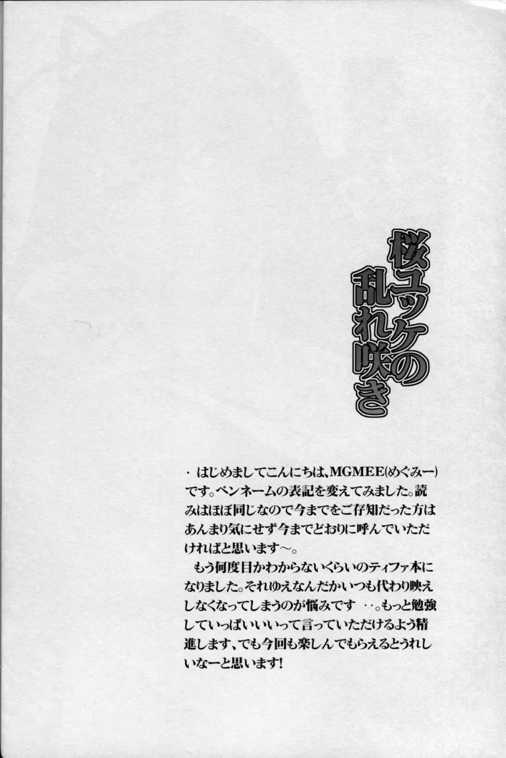 桜ユッケの乱れ咲き Page.4