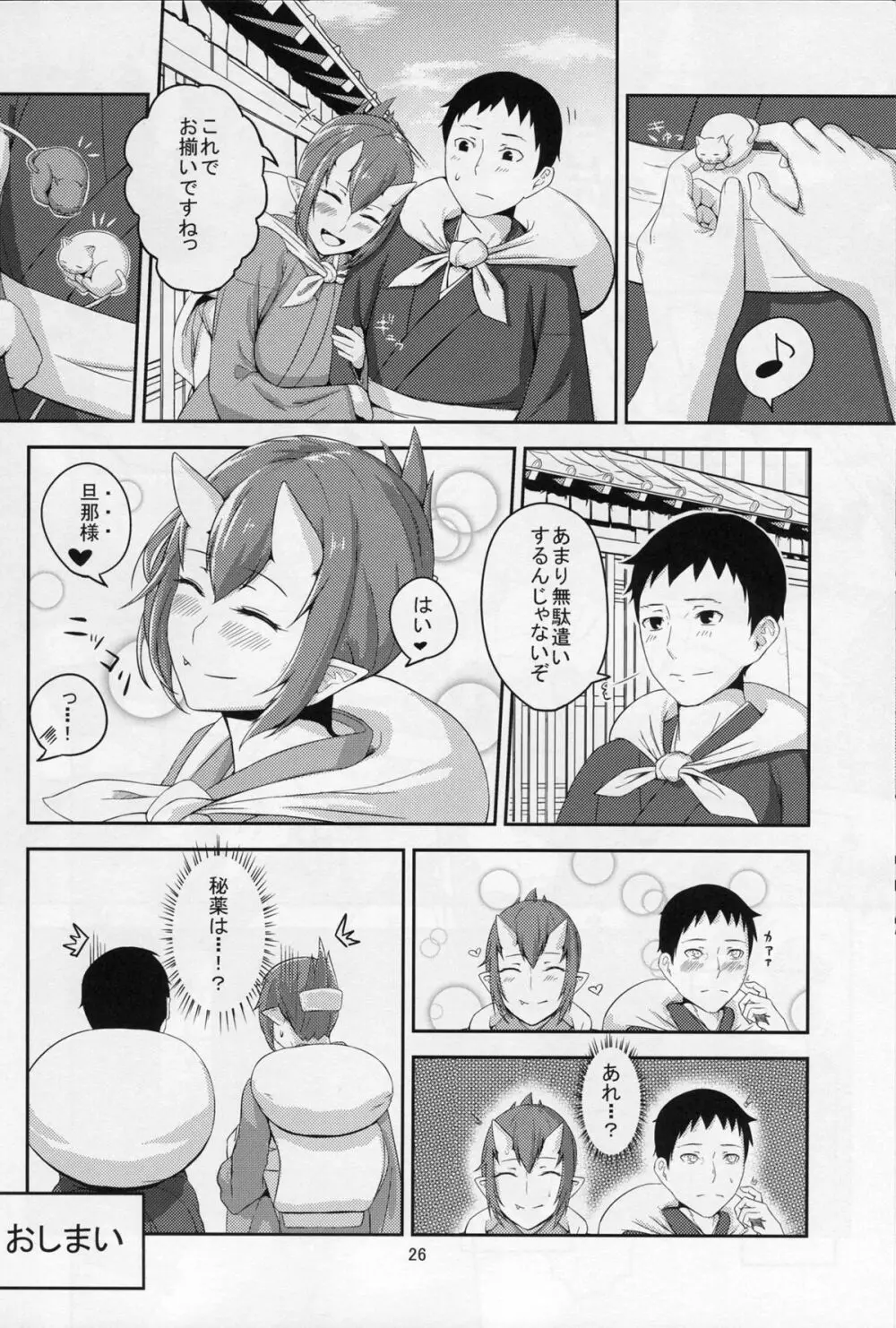 鬼の秘蜜 Page.25