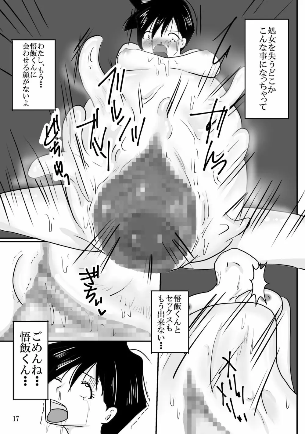 吸収！？完全体ビーデル Page.17