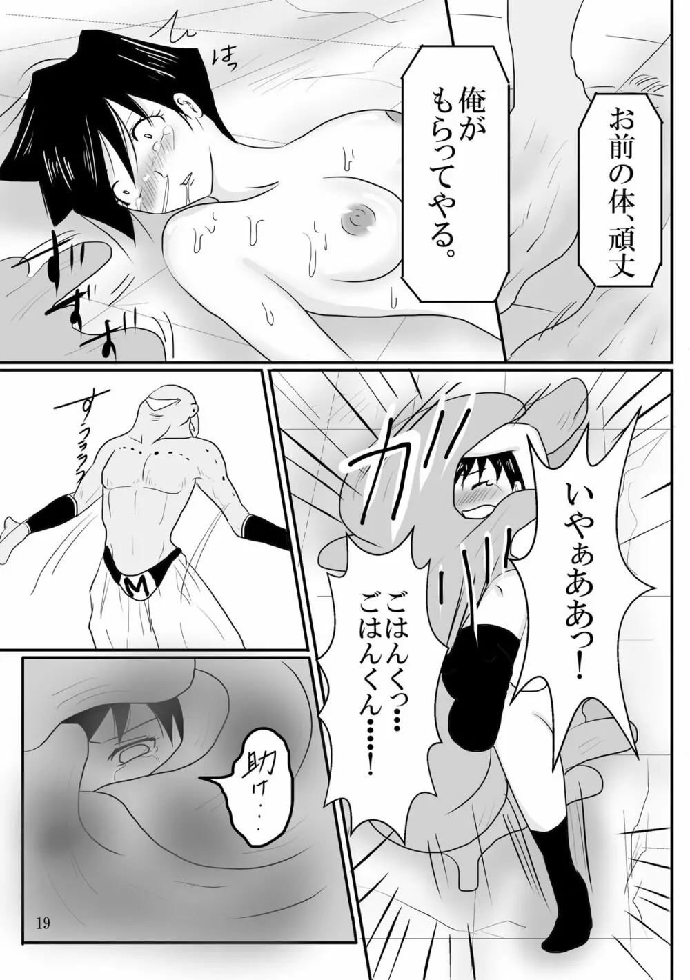 吸収！？完全体ビーデル Page.19