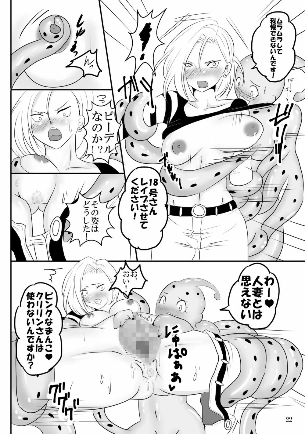 吸収！？完全体ビーデル Page.22