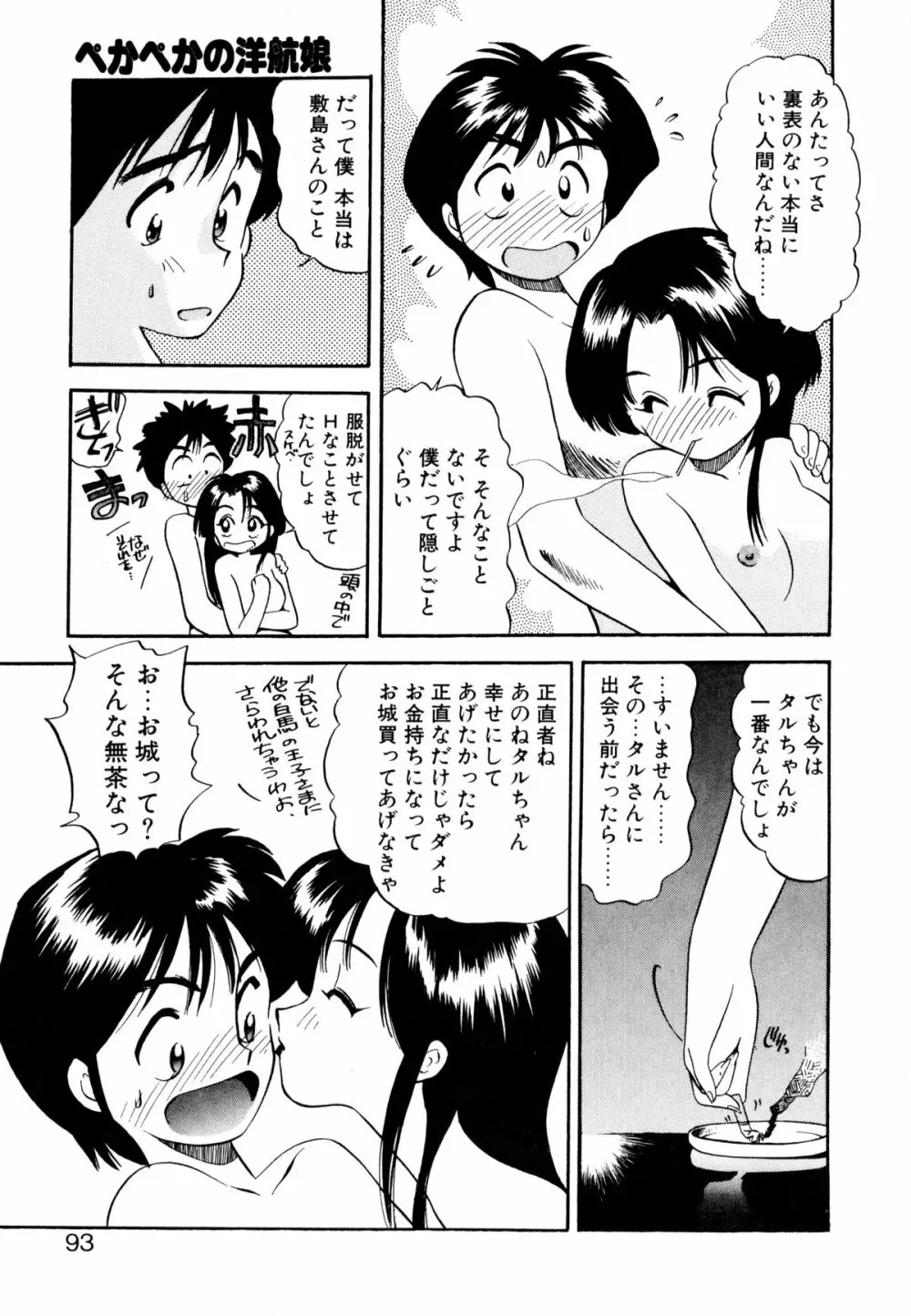 ぺかぺかの洋航娘 1 Page.92