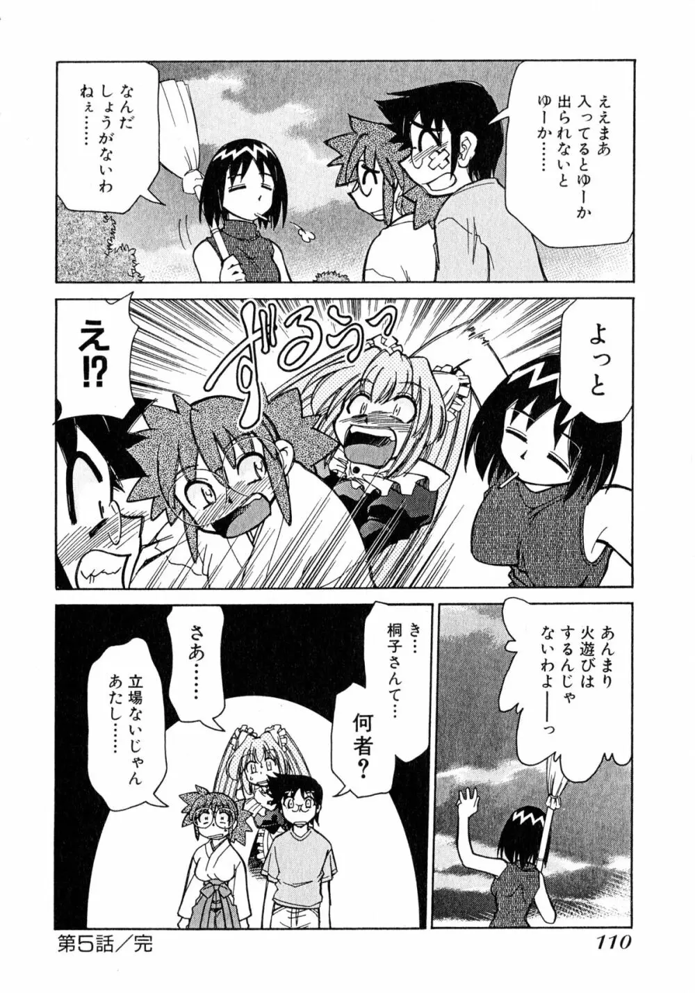 お憑かれ!みたまちゃん1 Page.112