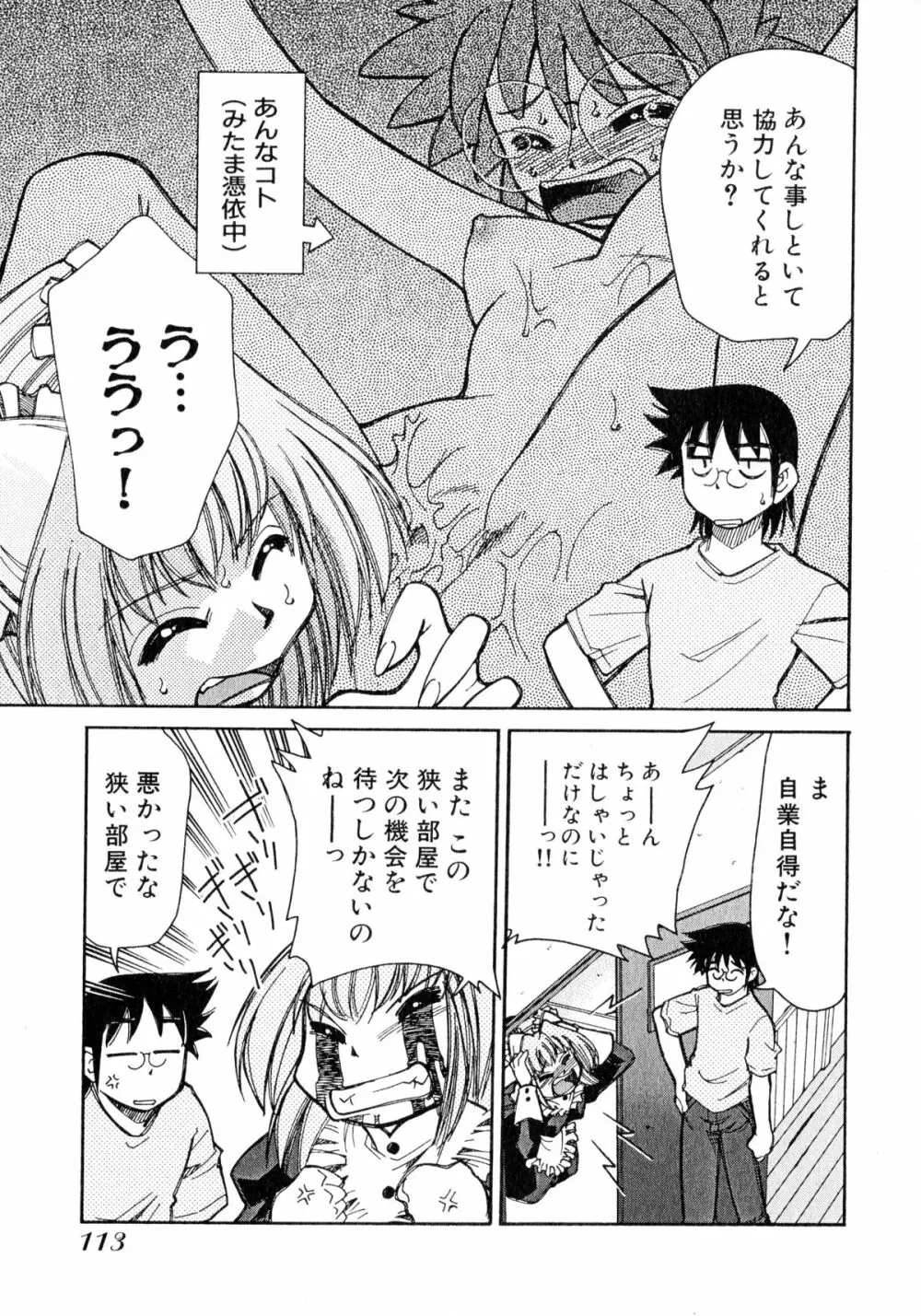 お憑かれ!みたまちゃん1 Page.115