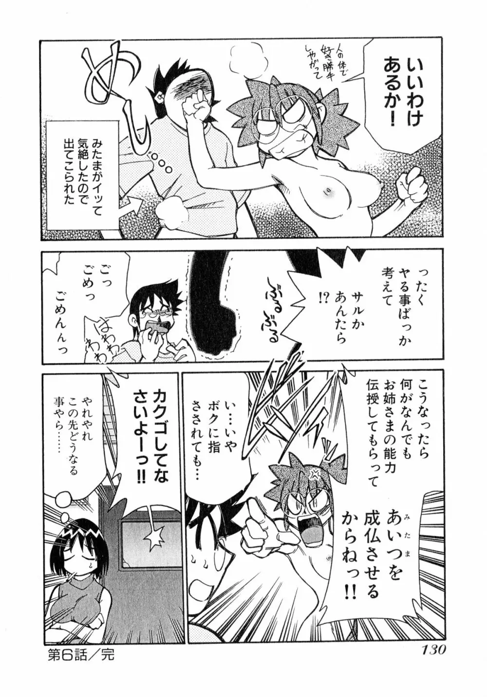 お憑かれ!みたまちゃん1 Page.132