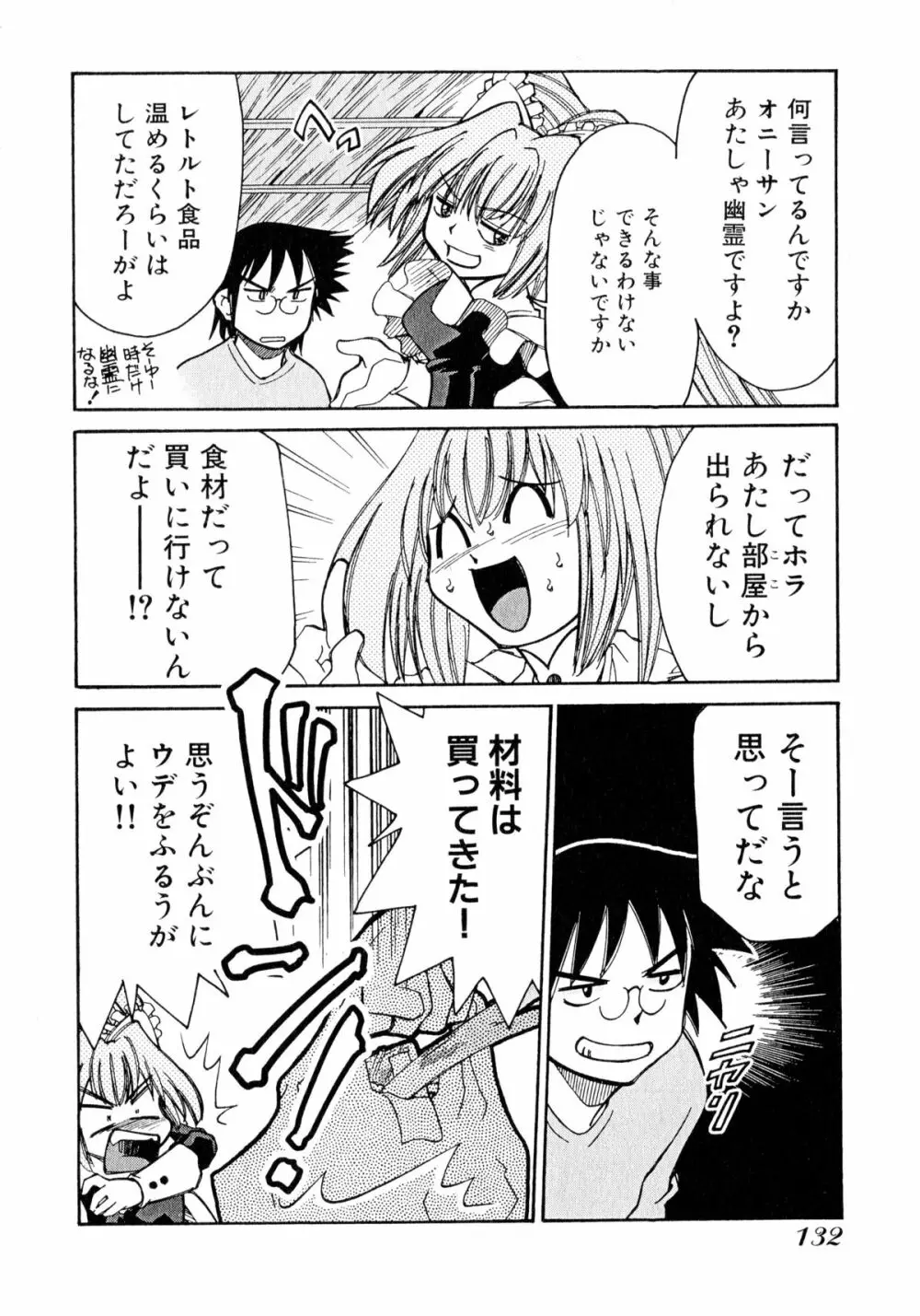 お憑かれ!みたまちゃん1 Page.134