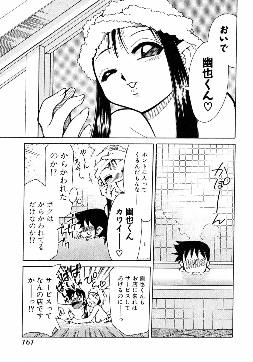 お憑かれ!みたまちゃん1 Page.163