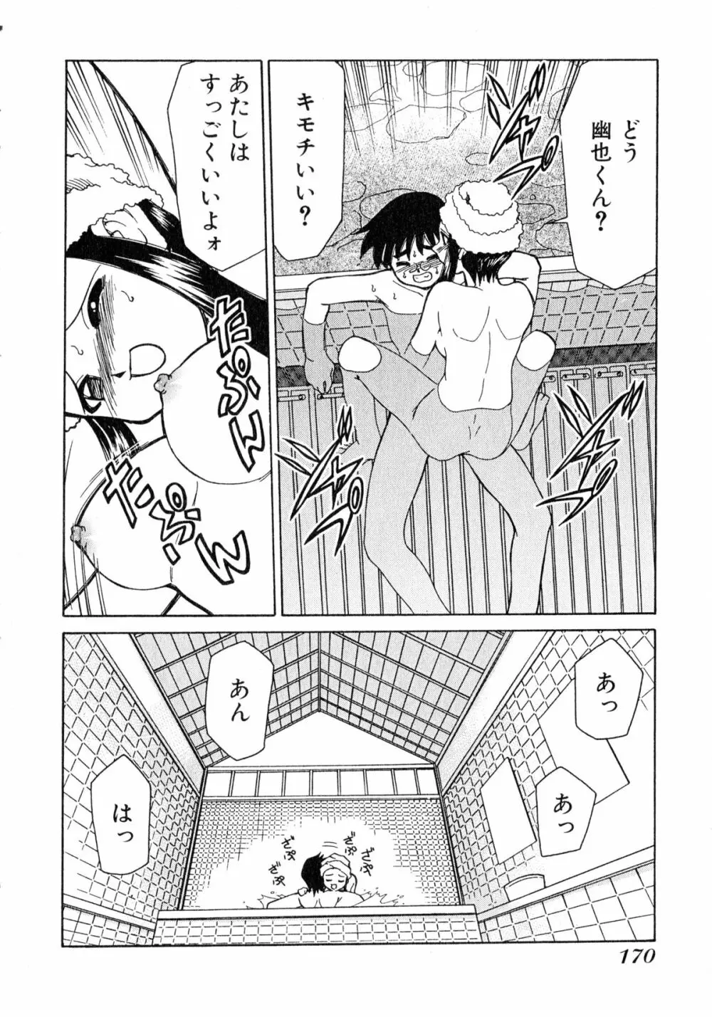 お憑かれ!みたまちゃん1 Page.172