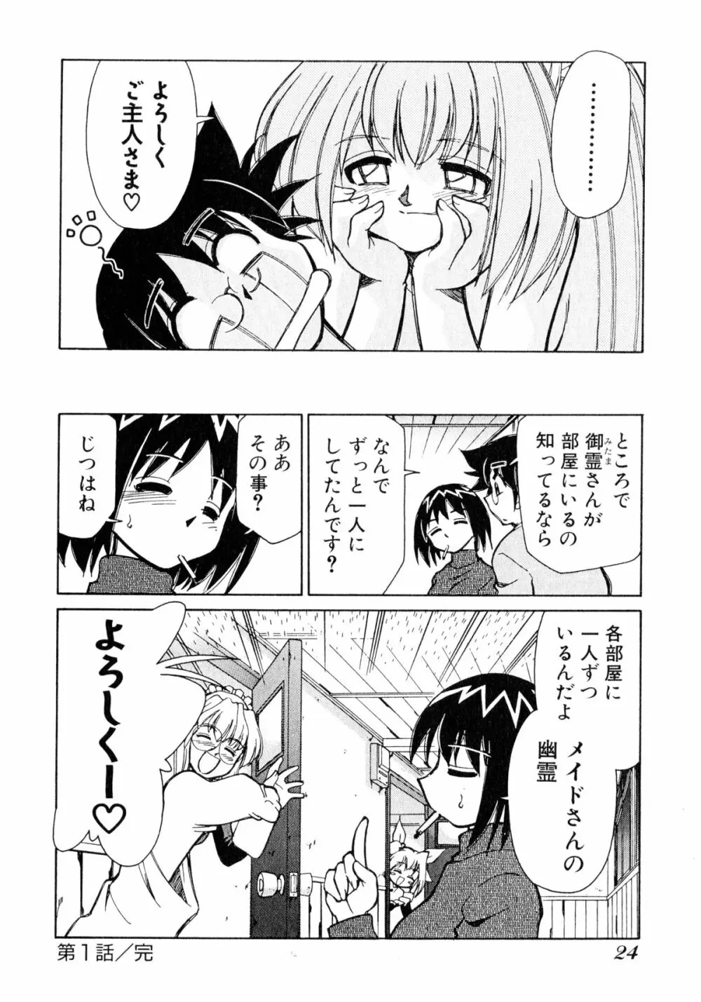 お憑かれ!みたまちゃん1 Page.26