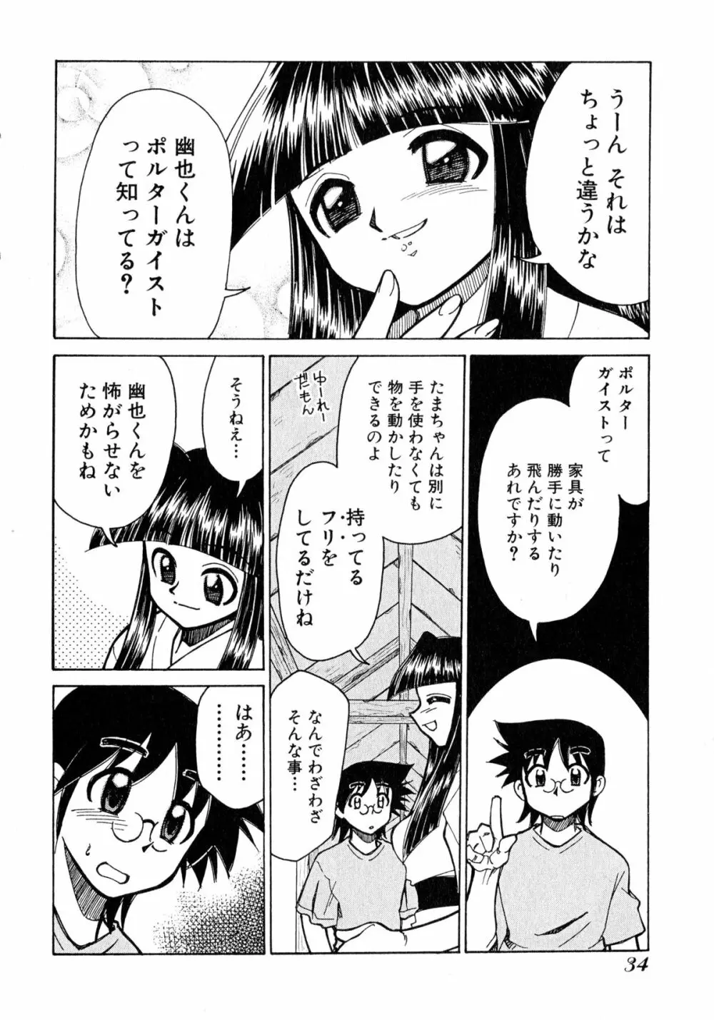 お憑かれ!みたまちゃん1 Page.36