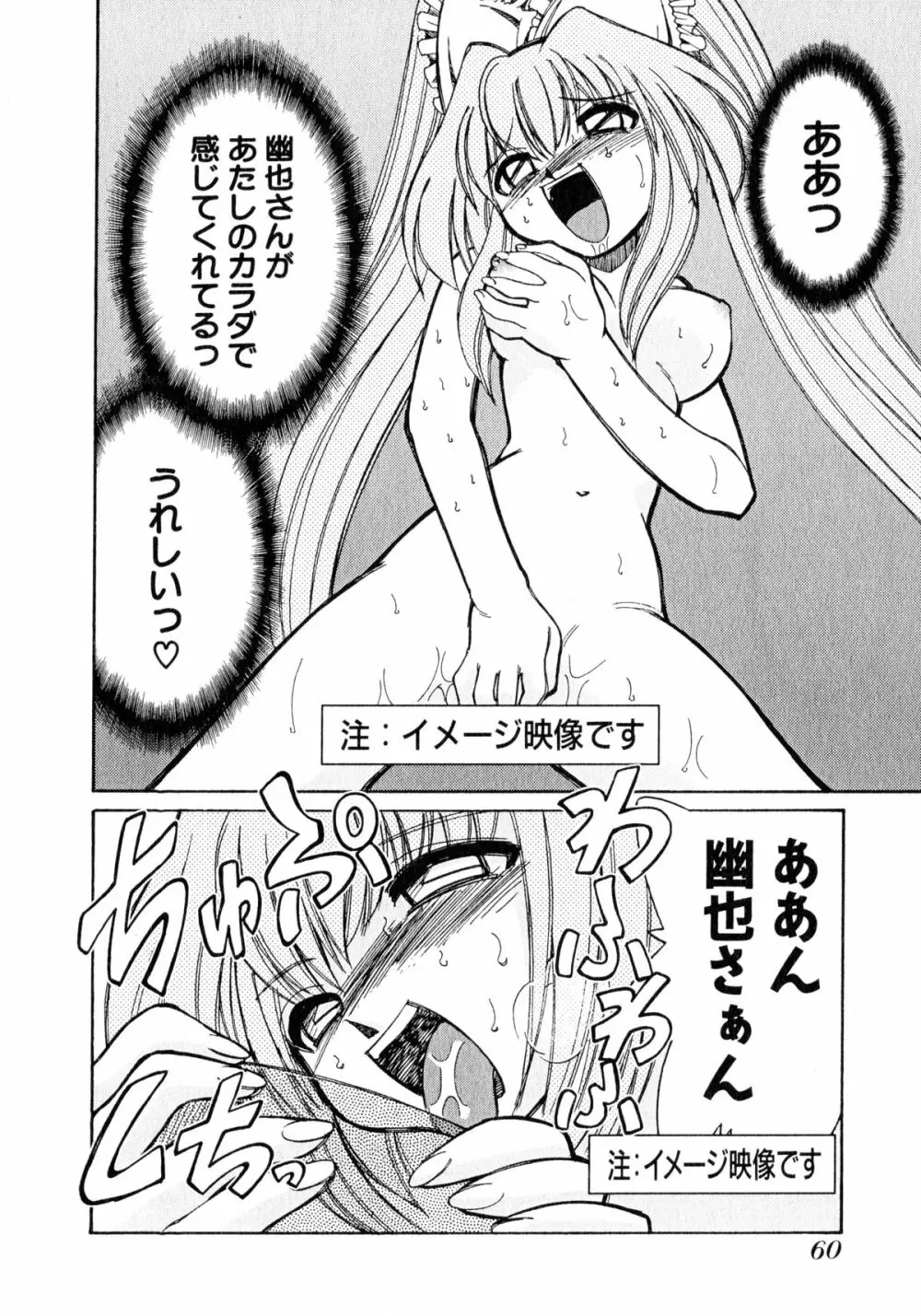 お憑かれ!みたまちゃん1 Page.62