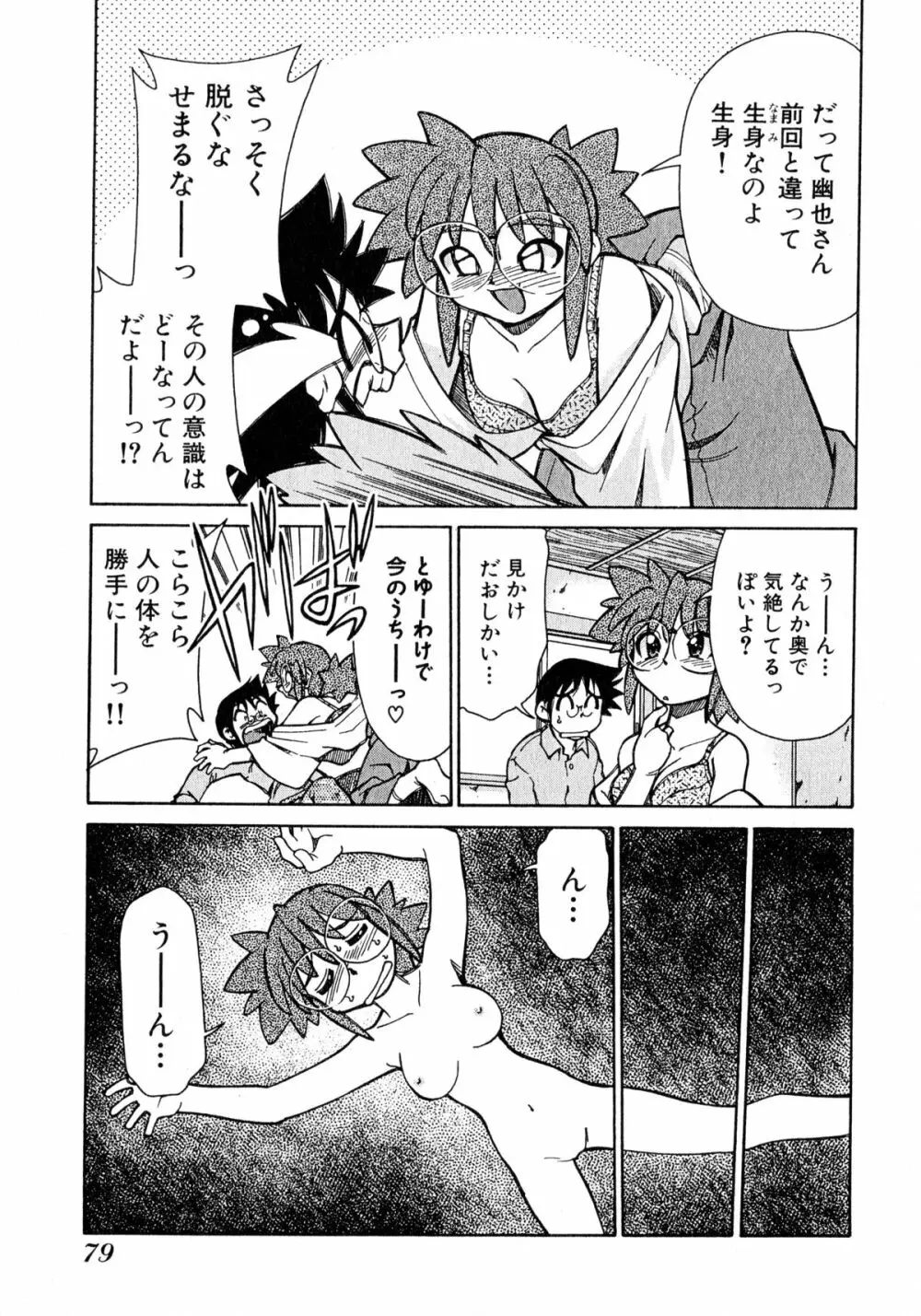 お憑かれ!みたまちゃん1 Page.81