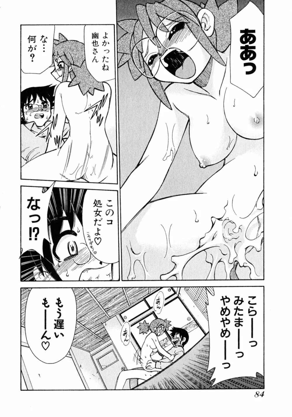 お憑かれ!みたまちゃん1 Page.86