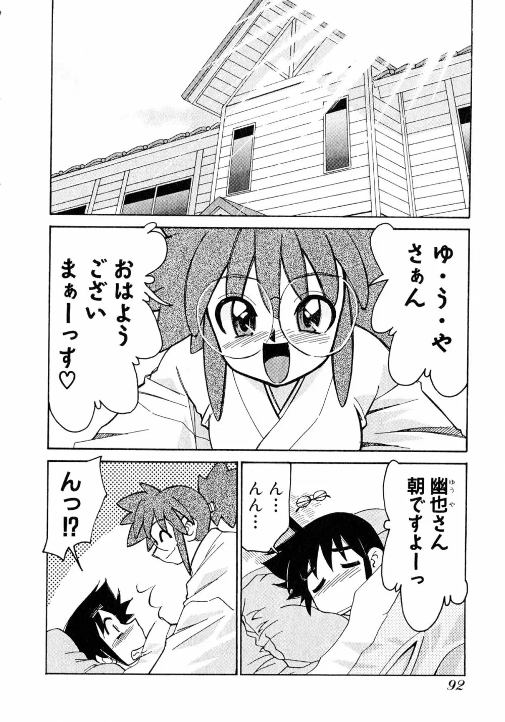 お憑かれ!みたまちゃん1 Page.94