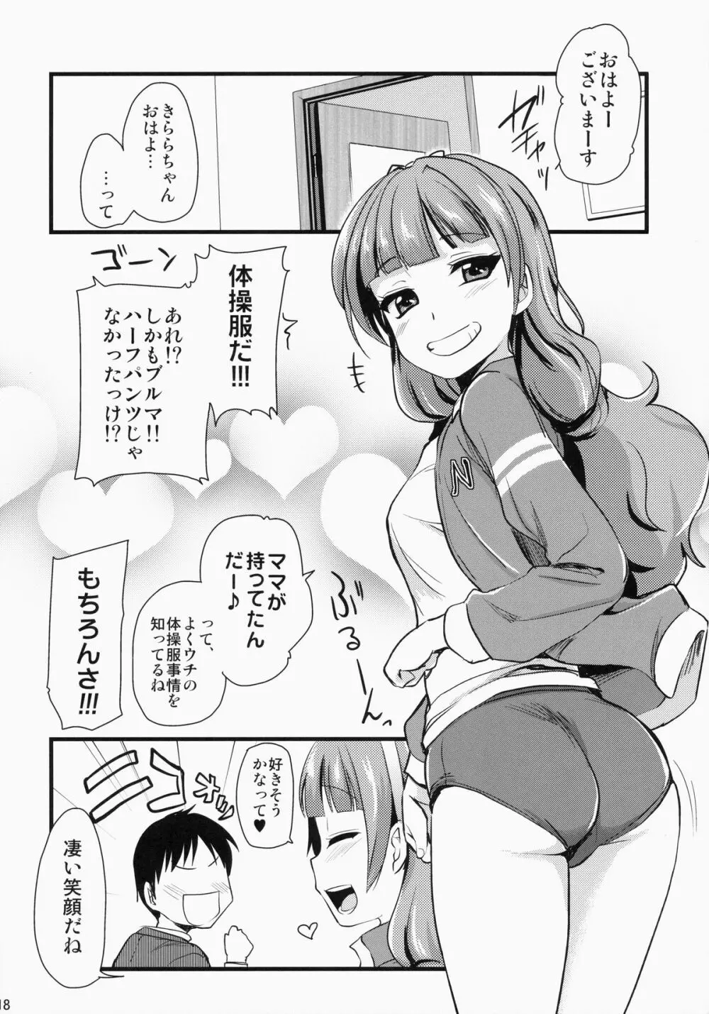 きららちゃんのマネージャーになった。 Page.17