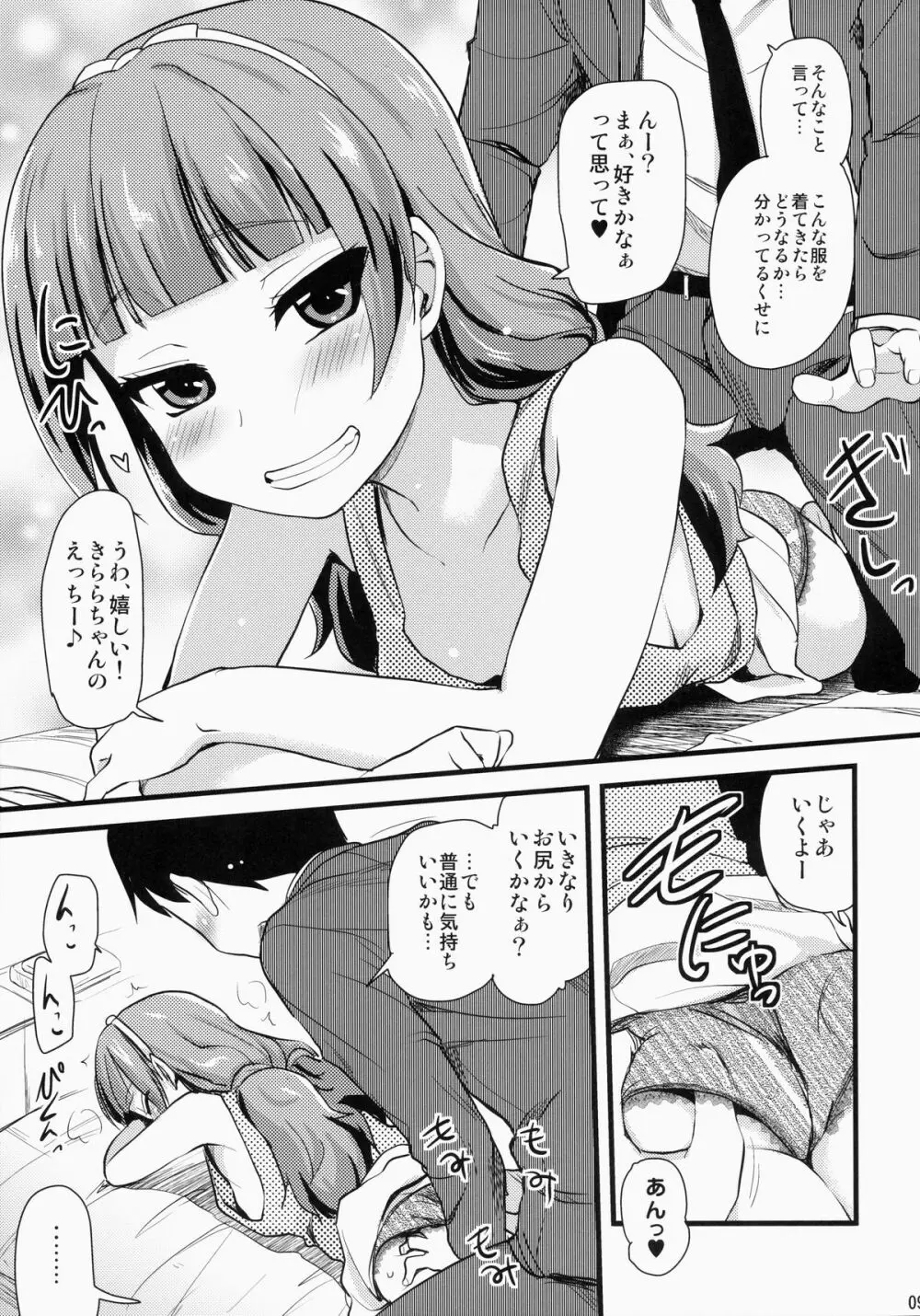 きららちゃんのマネージャーになった。 Page.8