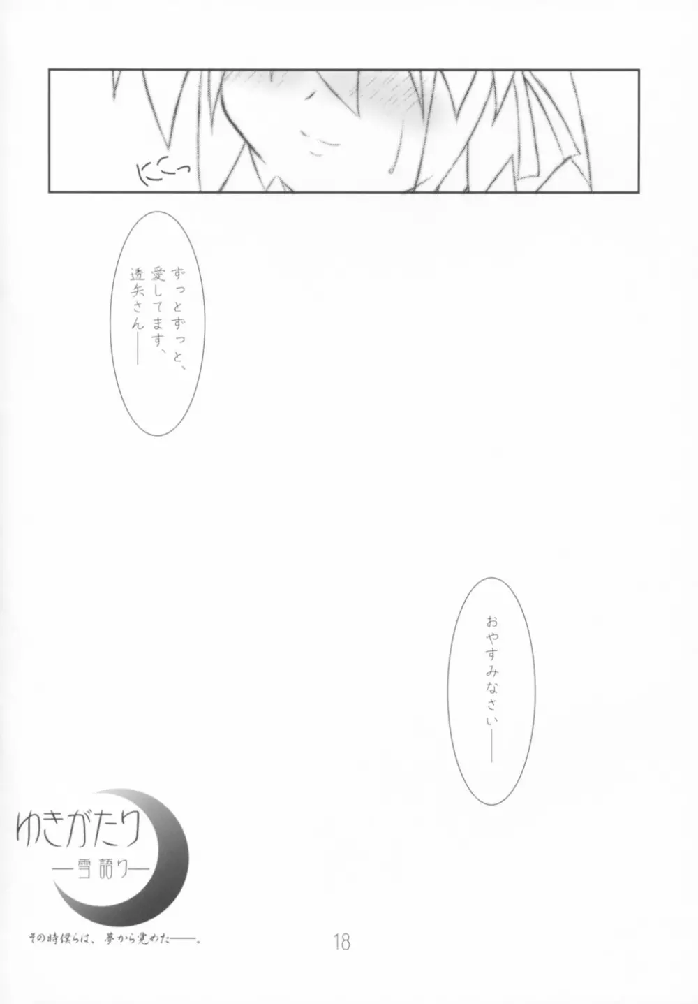 雪語り ～ゆきがたり～ Page.17