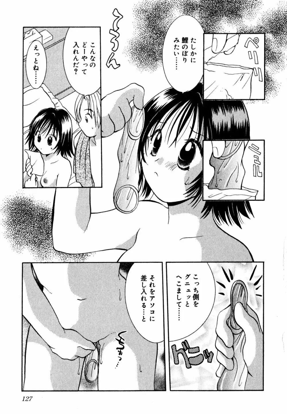 泣きたがりの花 Page.128