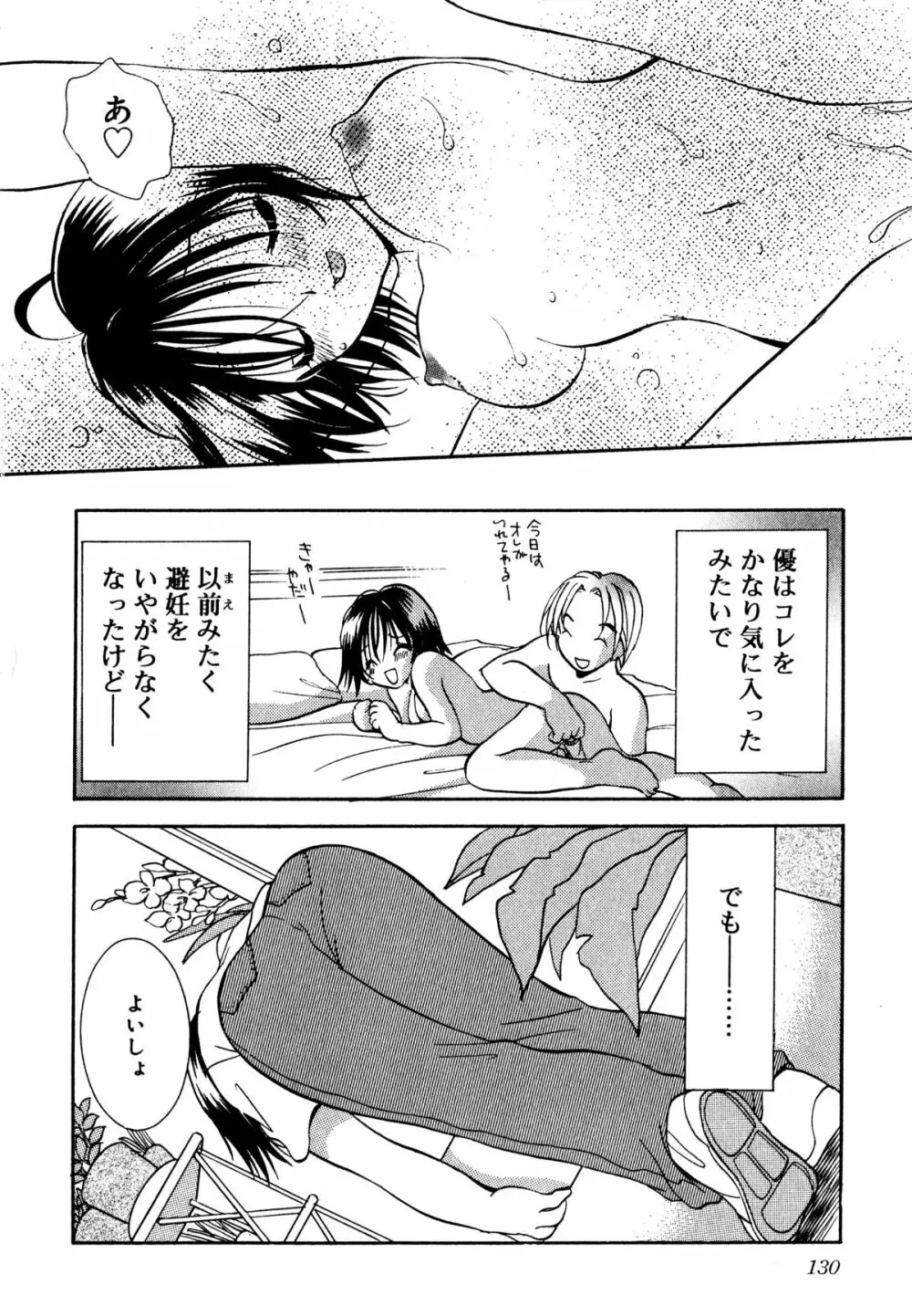 泣きたがりの花 Page.131