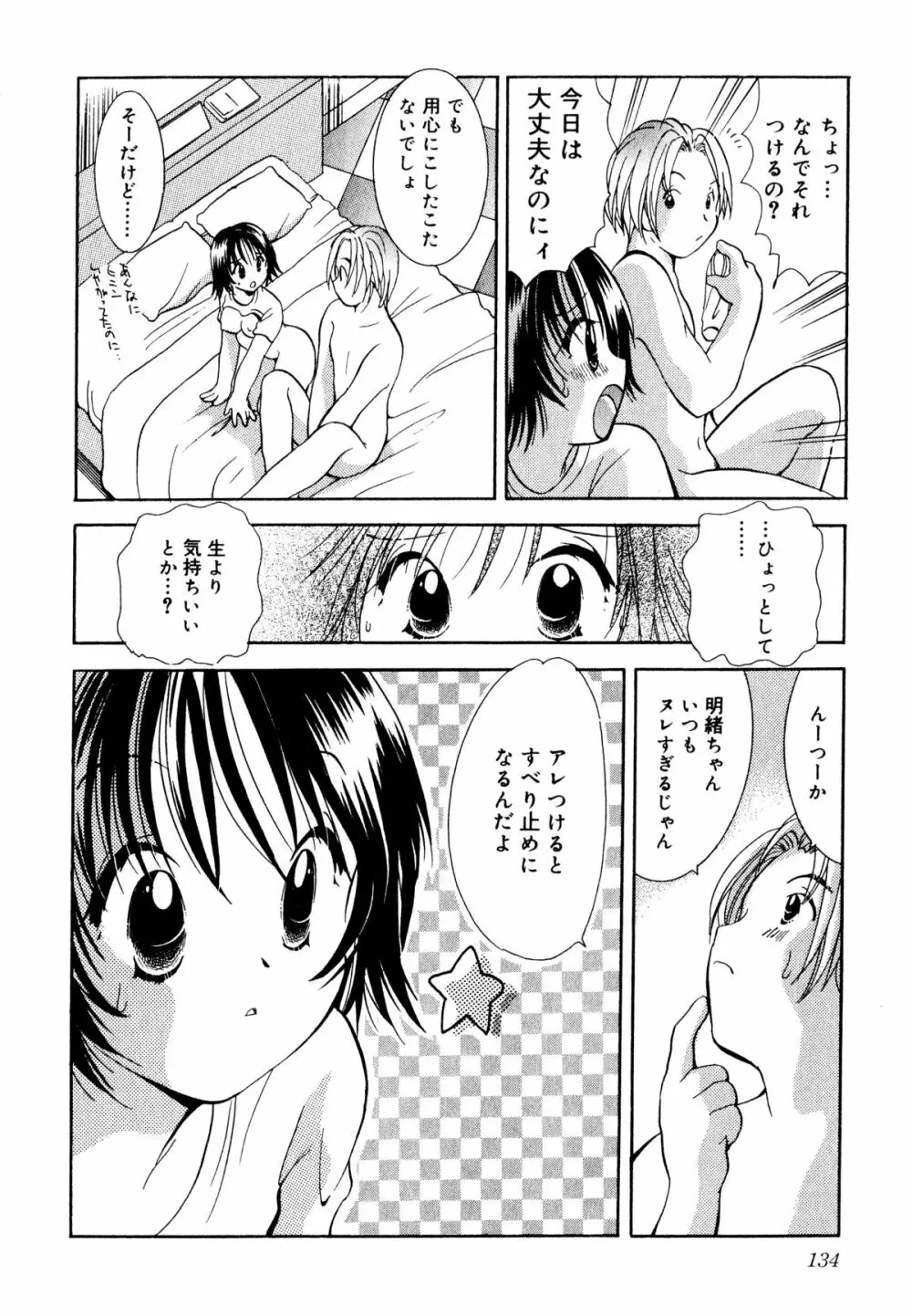 泣きたがりの花 Page.135