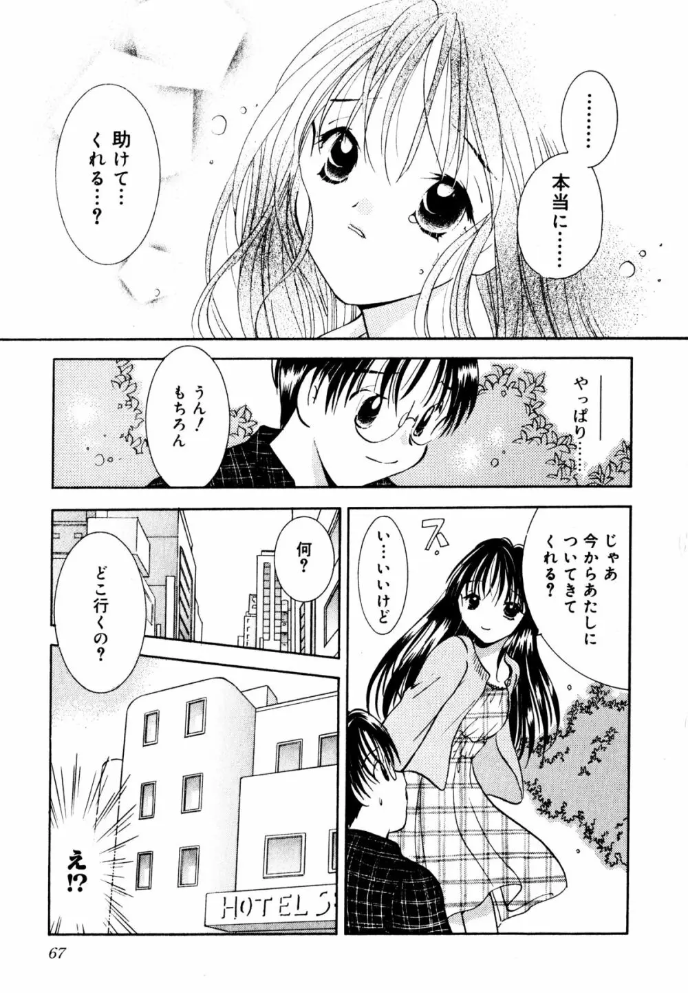 泣きたがりの花 Page.68