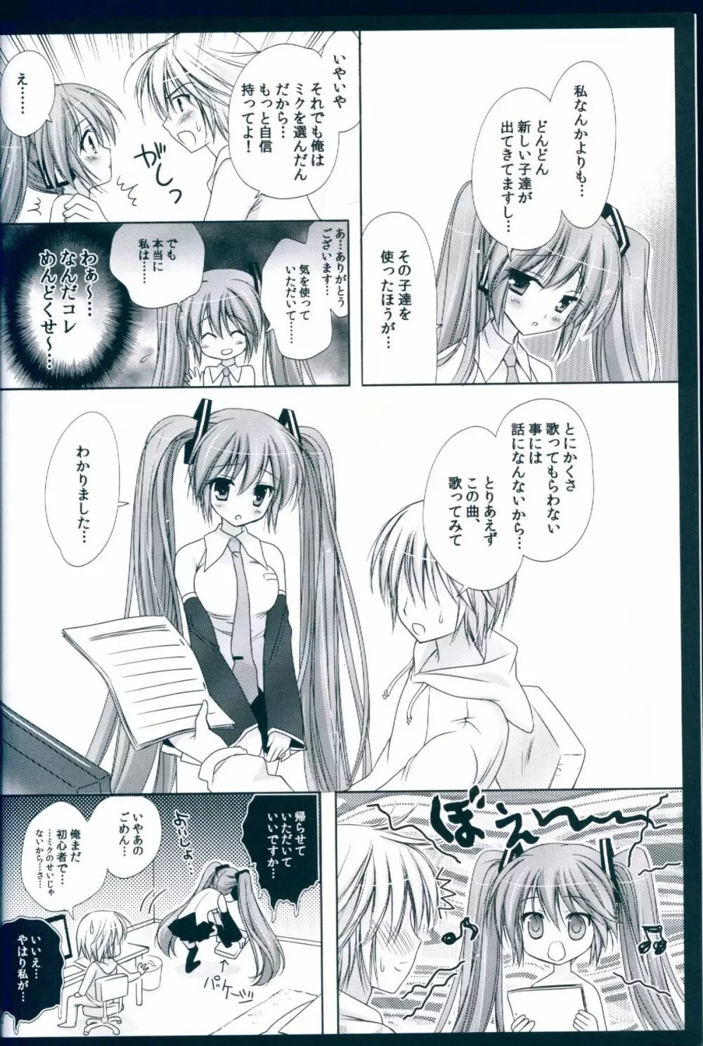 ボクのミクⅢ Page.6