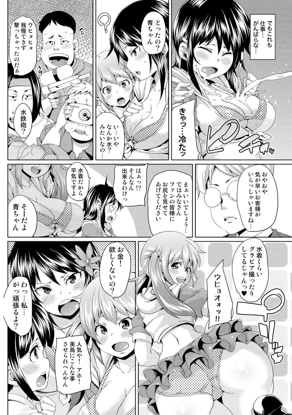 濡れ☆ドル ～僕らがアイドルとヤれる理由（ワケ）～ Page.28