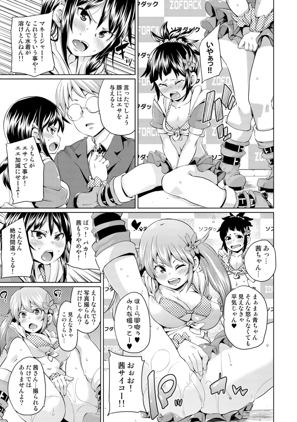 濡れ☆ドル ～僕らがアイドルとヤれる理由（ワケ）～ Page.31