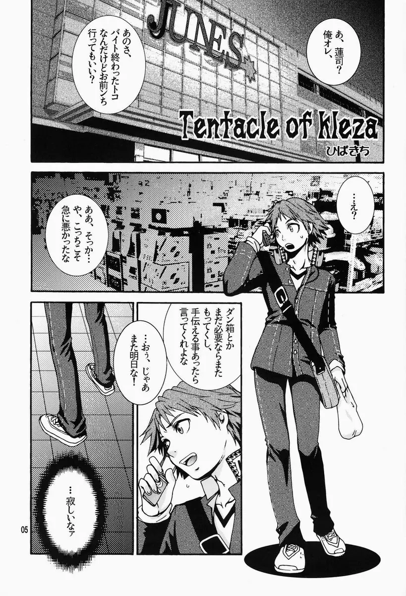 マヨナカショクシュ Page.4