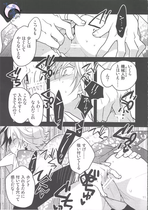 俺×津軽 Page.10