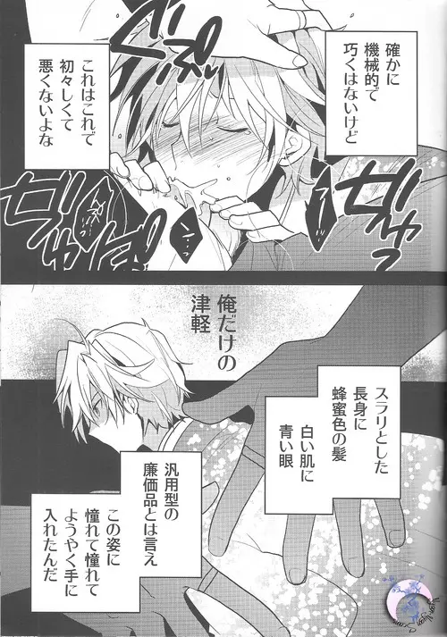 俺×津軽 Page.6