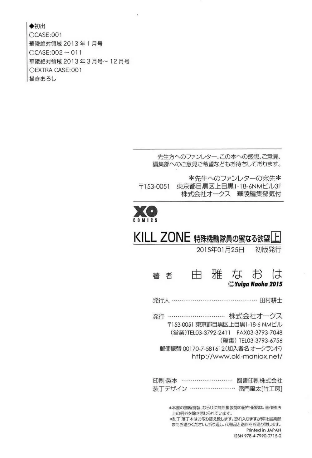 KILL ZONE 特殊機動隊員の蜜なる欲望 上 Page.248