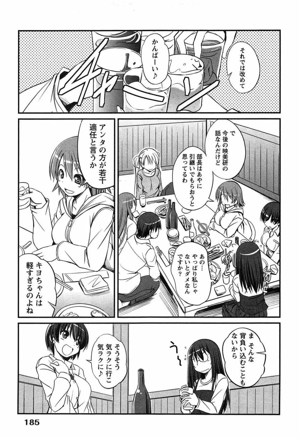 きゃんぱす×ガールズ Page.185