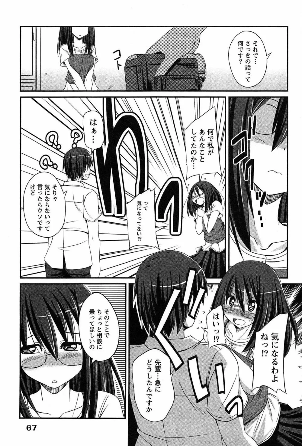 きゃんぱす×ガールズ Page.67