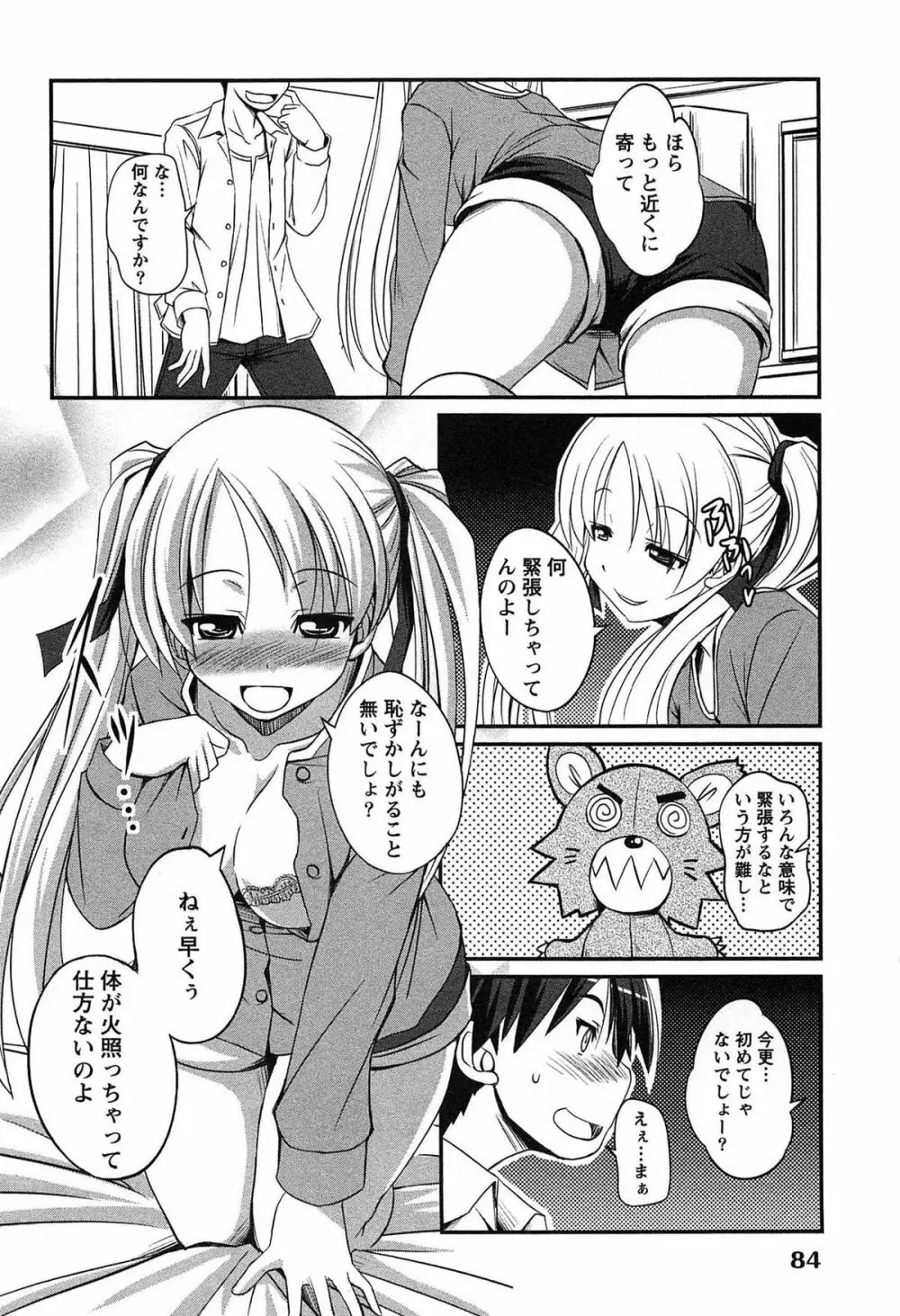 きゃんぱす×ガールズ Page.84